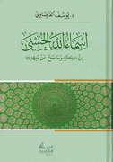 Asma Allah al-Husna أسماء الله الحسنى