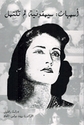 Asmahan, Simfuniyah lam Taktamil  أسمهان، سيمفونية لم تكتمل