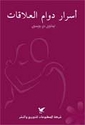 Asrar Dawam al-'Ilaqat أسرار دوام العلاقات