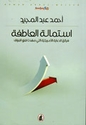 Astamalah al-A'tfah  استملة العاطفة
