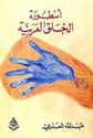 Usturat al-Khalq al-'Arabiyah أسطورة الخلق العربية