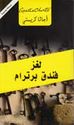 At Bertram's Hotel (Arabic)  لغز فندق برترام
