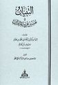 Tibyan fi Tafsir Gharib al-Quran التبيان تفسير غريب القران