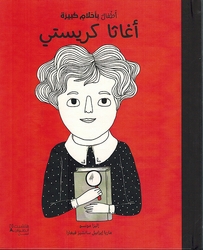 Atfal bi Ahlam Kabirah: Agatha Christie  أطفال بأحلام كبيرة: أغاثا كريستي