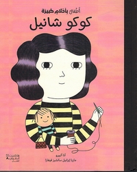 Atfal bi Ahlam Kabirah: Coco Chanel  أطفال بأحلام كبيرة: كوكو شانيل