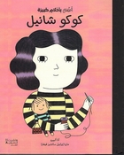 Atfal bi Ahlam Kabirah: Coco Chanel  أطفال بأحلام كبيرة: كوكو شانيل