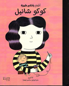 Atfal bi Ahlam Kabirah: Coco Chanel  أطفال بأحلام كبيرة: كوكو شانيل