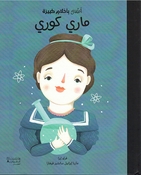 Atfal bi-Ahlam Kabirah:: Marie Curie  أطفال بأحلام كبيرة :  ماري كوري