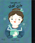 Atfal bi-Ahlam Kabirah:: Marie Curie  أطفال بأحلام كبيرة :  ماري كوري