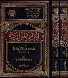 Athaar al-Waridah الآثار الواردة عن عمر بن عبد العزيز في العقيدة