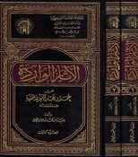 Athaar al-Waridah الآثار الواردة عن عمر بن عبد العزيز في العقيدة