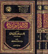 Athaar al-Waridah الآثار الواردة عن عمر بن عبد العزيز في العقيدة