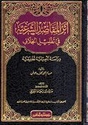 Athar al-Maqasid al-Shar'iyah fi Taqlil al-Khilaf أثر المقاصد الشرعية في تقليل الخلاف