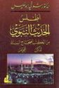 Atlas al-Hadith al-Nabawi (2012 ed)  أطلس الحديث النبوي