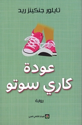 Awdat Carrie Soto عودة كاري سوتو