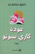 Awdat Carrie Soto عودة كاري سوتو