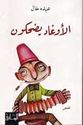 Awghad Yadhakun الأوغاد يضحكون