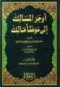 Awjaz al-Masalik ila Muwatta Malik (16 vol) أوجز المسالك الى موطأ مالك
