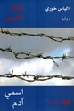 Awlad al-Ghetto: Ismi Adam (vol 1) أولاد الغيتو اسمي آدم
