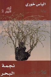 Awlad al-Ghetto: Najma al-Bahr (vol 2) أولاد الغيتو نجمة البحر