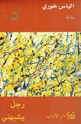 Awlad al-Ghetto: Rajul Yashbihuni (vol 3) أولاد الغيتو رجل يشبهني