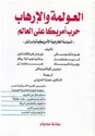 Awlamah wa-al-Irhab  العولمة والإرهاب