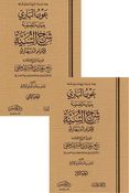 Awn al-Bari bi-Bayan ma Tadamanahu Sharh al-Sunnah عون الباري ببيان ما تضمنه شرح السنة للإمام البربهاري