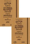 Awn al-Bari bi-Bayan ma Tadamanahu Sharh al-Sunnah عون الباري ببيان ما تضمنه شرح السنة للإمام البربهاري