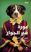 Awrah Fi al-Jiwar  عورة في الجوار