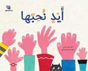 Ayadin Nuhiba  أيد نحبها