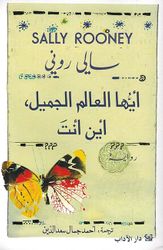 Ayuha al-Alam al-Jamil 'Ayn 'Anti? أيها العالم الجميل أين أنت؟