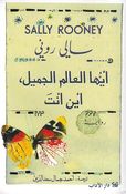 Ayuha al-Alam al-Jamil 'Ayn 'Anti? أيها العالم الجميل أين أنت؟