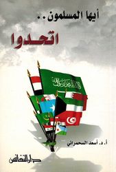 Ayuha al-Muslimun Atahaduu ايها المسلمون اتحدوا