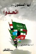 Ayuha al-Muslimun Atahaduu ايها المسلمون اتحدوا