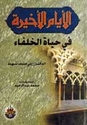 Ayyam al-Akhirah fi Hayat al-Khulafa'  الأيام الأخيرة في حياة الخلفاء