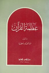 Azmah al-Qur'an عظمة القرآن