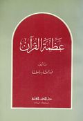 Azmah al-Qur'an عظمة القرآن