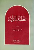 Azmah al-Qur'an عظمة القرآن