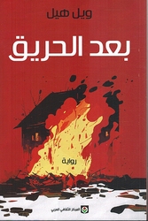 Ba'ad al-Hariq بعد الحريق