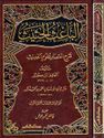 Ba'ith al-Hathith Sharh Ikhtisar Ulum al-Hadith  الباعث الحثيث شرح اختصار علوم الحديث