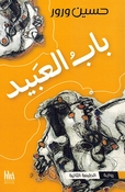Bab al-Abid باب العبيد