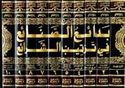 Bada'i al-Sana'i fi Tartib al-Shara'i (10 vol)  بدائع الصنائع في ترتيب الشرائع