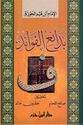 Bada'i al-Fawa'id (Dar I.Hazm) - بدائع الفوائد