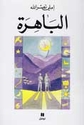 Bahira  الباهرة