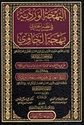 Bahja al-Wardiyah fi Nazm al-Hawi wa Yisma Aydan Bahja al-Hawi  البهجة الوردية في نظم الحاوd