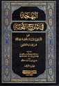 Bahjah fi Sharh al-Tuhfah (2 Vol)  البهجة في شرح التحفة
