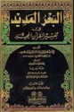 Bahr al-Madid fi Tafsir al-Quran al-Majid (8 vol) البحر المديد في تفسير القران المجيد