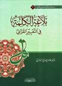 Balaghat al-Kalimah fi al-Ta'bir al-Qurani  بلاغة الكلمة في التعبير القرآني