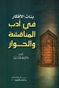 Banat al-Afkar fi Adab al-Munaqisha wa-al-Hiwar بنات الأفكار في أدب المناقشة والحوار