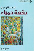Baqa'ah Hamra  بقعة حمراء
